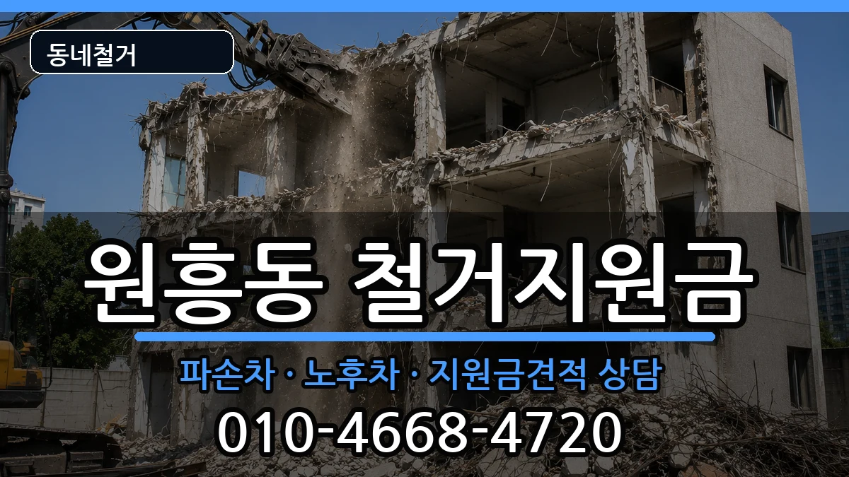 경기고양시덕양구원흥동 철거지원금 현장 처리 안내 이미지 1