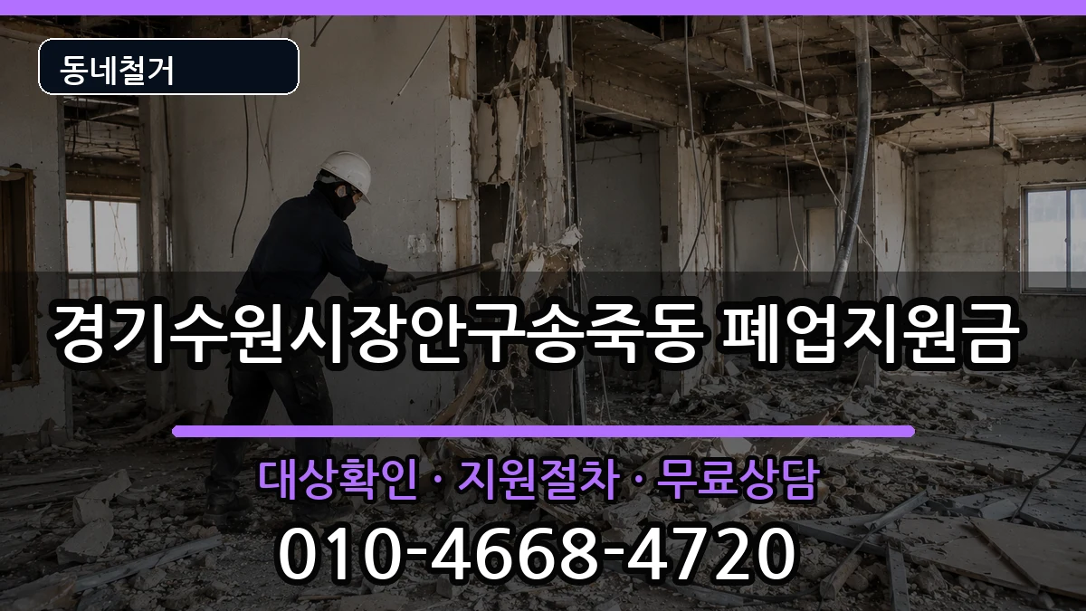 경기수원시장안구송죽동  폐업지원금 비교형