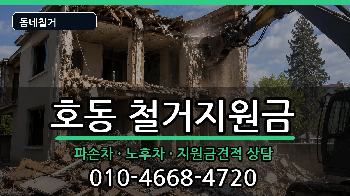 경기용인시처인구호동  철거지원금 지역형