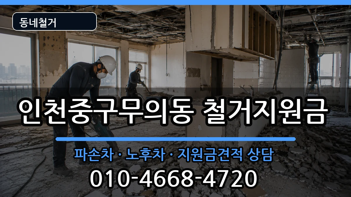 인천중구무의동 철거지원금 인천중구무의동 철거지원금 현장 처리 안내 이미지 1