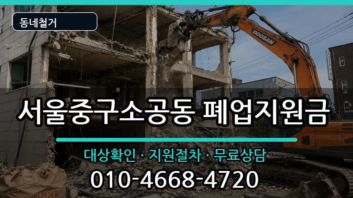 서울중구소공동  폐업지원금 비교형