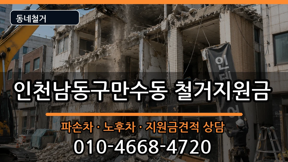 인천남동구만수동  철거지원금 주의사항형