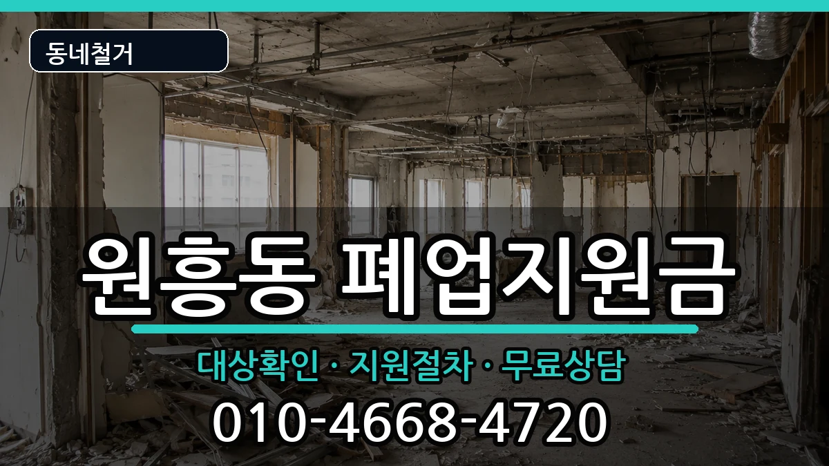 경기고양시덕양구원흥동  폐업지원금 FAQ형