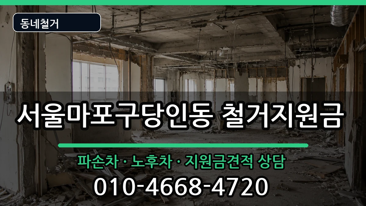 서울마포구당인동 철거지원금 현장 처리 안내 이미지 3