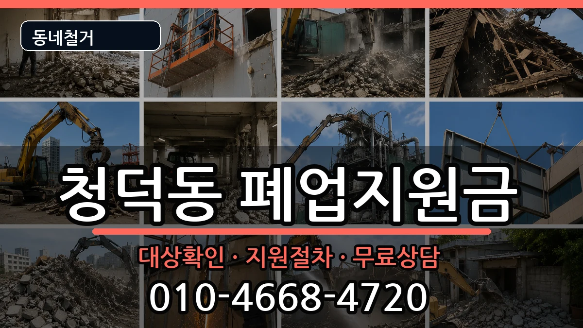 경기용인시기흥구청덕동 폐업지원금 경기용인시기흥구청덕동 폐업지원금 현장 처리 안내 이미지 3