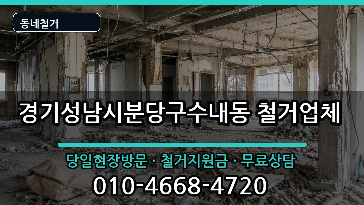 경기성남시분당구수내동  철거 주의사항형
