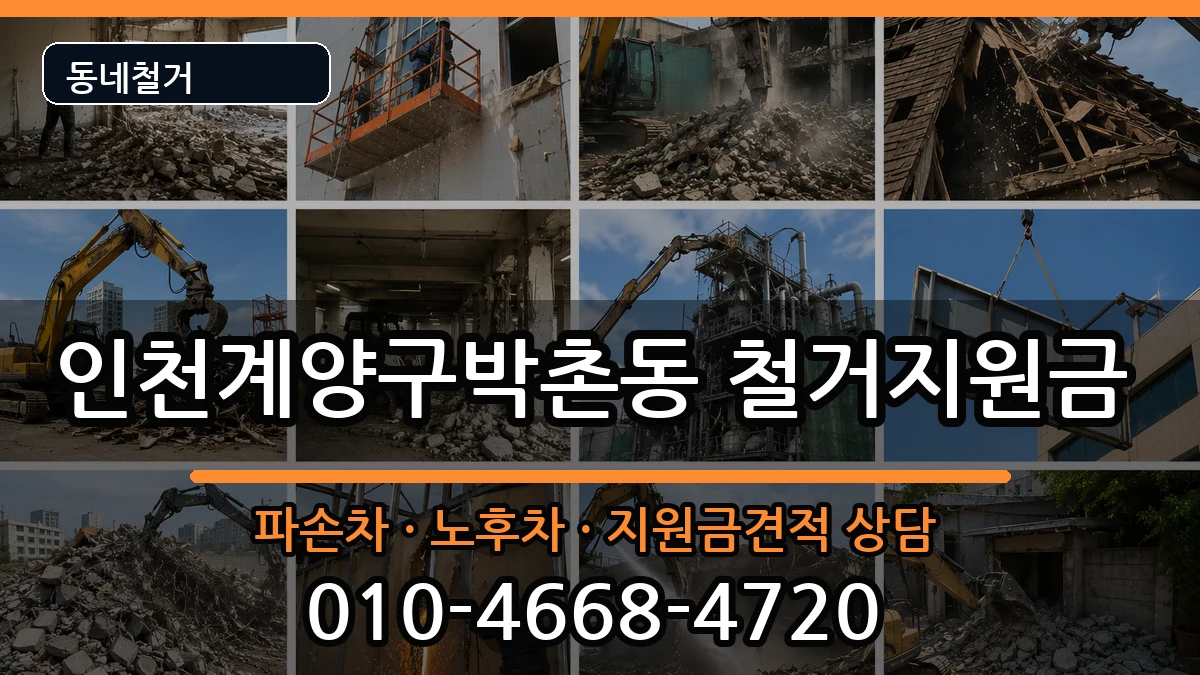 인천계양구박촌동  철거지원금 정보형