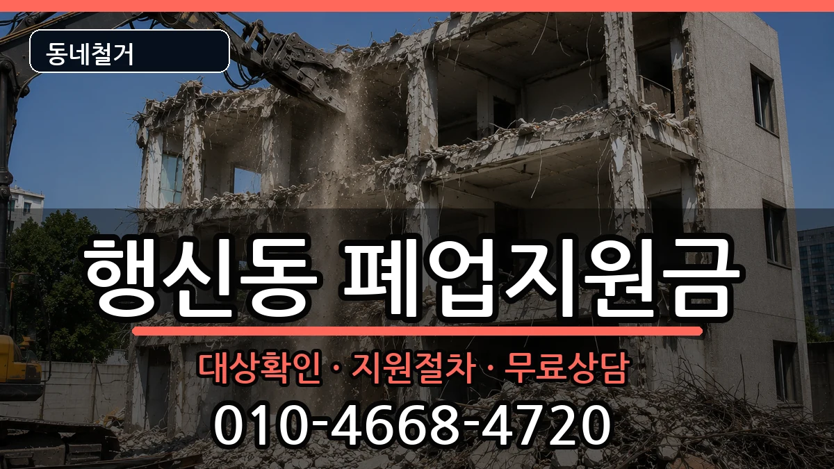 경기고양시덕양구행신동 폐업지원금 경기고양시덕양구행신동 폐업지원금 현장 처리 안내 이미지 3