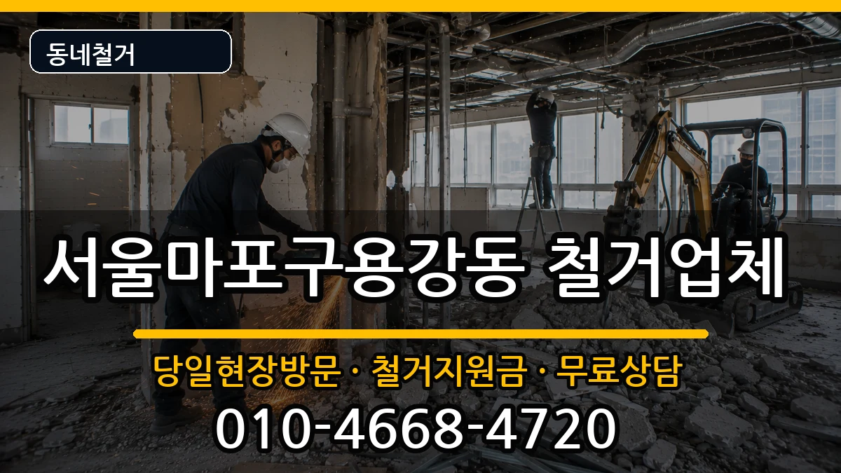 서울마포구용강동  철거 서류형