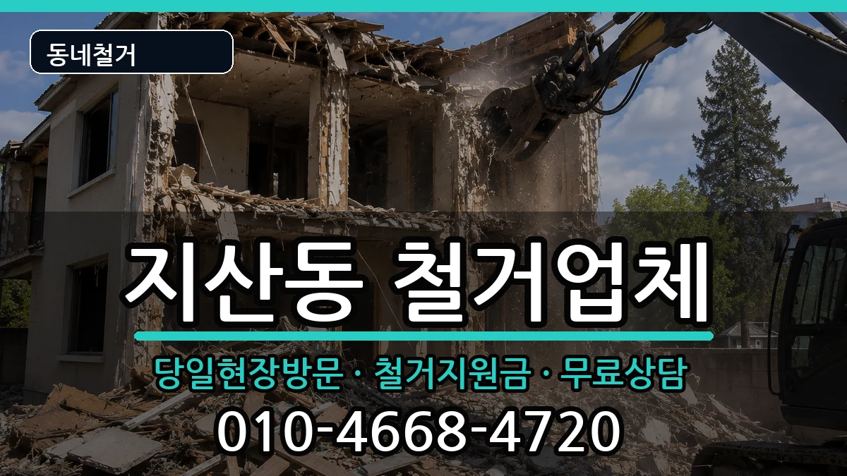 경기평택시지산동 철거 경기평택시지산동 철거 현장 처리 안내 이미지 3