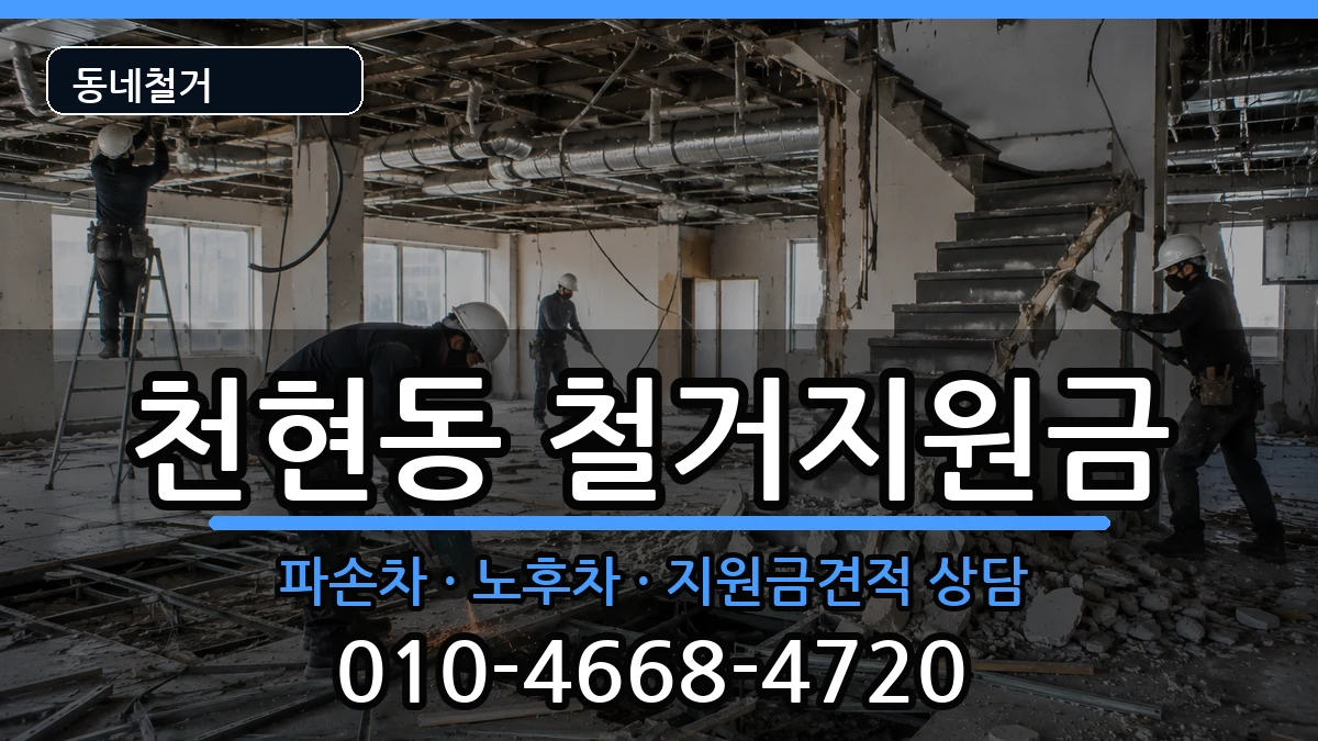 경기하남시천현동 철거지원금 경기하남시천현동 철거지원금 현장 처리 안내 이미지 2
