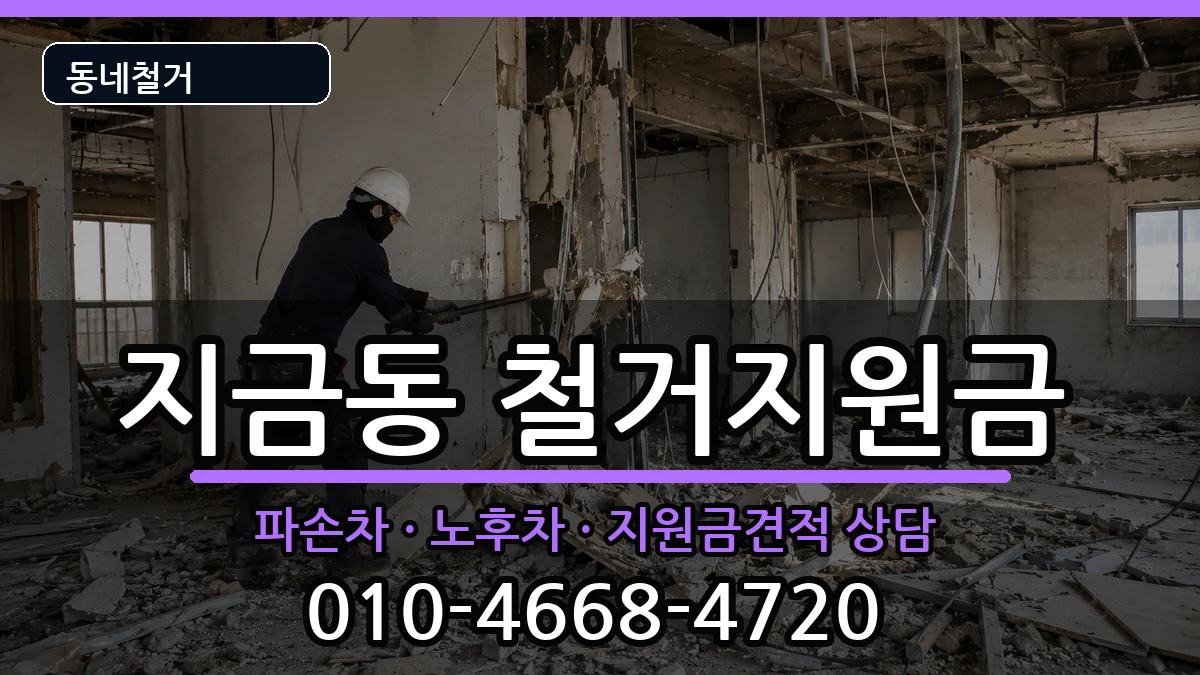 경기남양주시지금동 철거지원금 경기남양주시지금동 철거지원금 현장 처리 안내 이미지 3