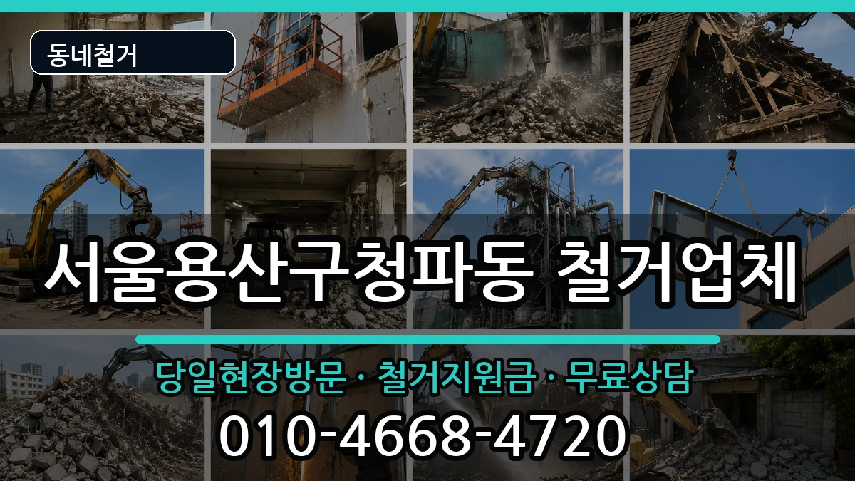 서울용산구청파동 철거 현장 처리 안내 이미지 1