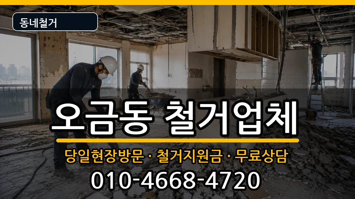 경기여주시오금동 철거 현장 처리 안내 이미지 1