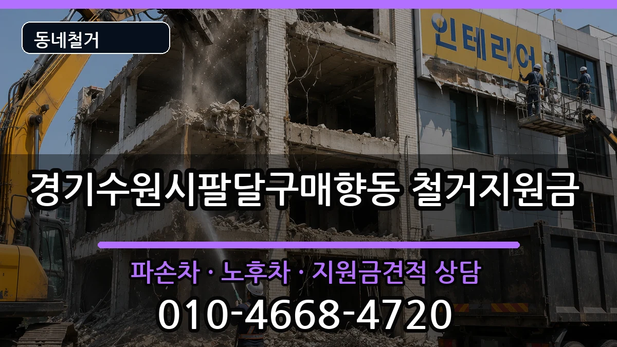 경기수원시팔달구매향동 철거지원금 경기수원시팔달구매향동 철거지원금 현장 처리 안내 이미지 2