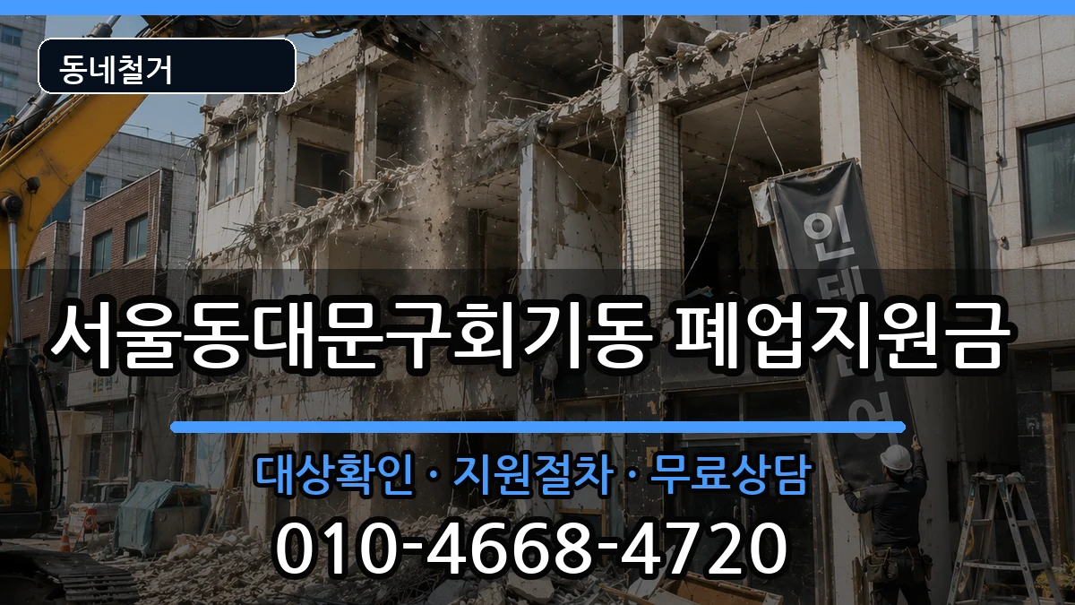 서울동대문구회기동 폐업지원금 현장 처리 안내 이미지 2