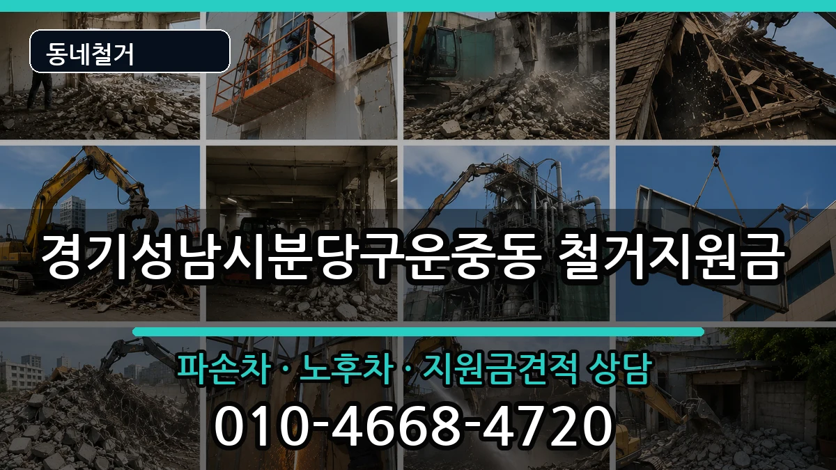 경기성남시분당구운중동 철거지원금 경기성남시분당구운중동 철거지원금 현장 처리 안내 이미지 2