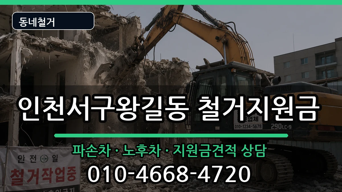 인천서구왕길동 철거지원금 인천서구왕길동 철거지원금 현장 처리 안내 이미지 1