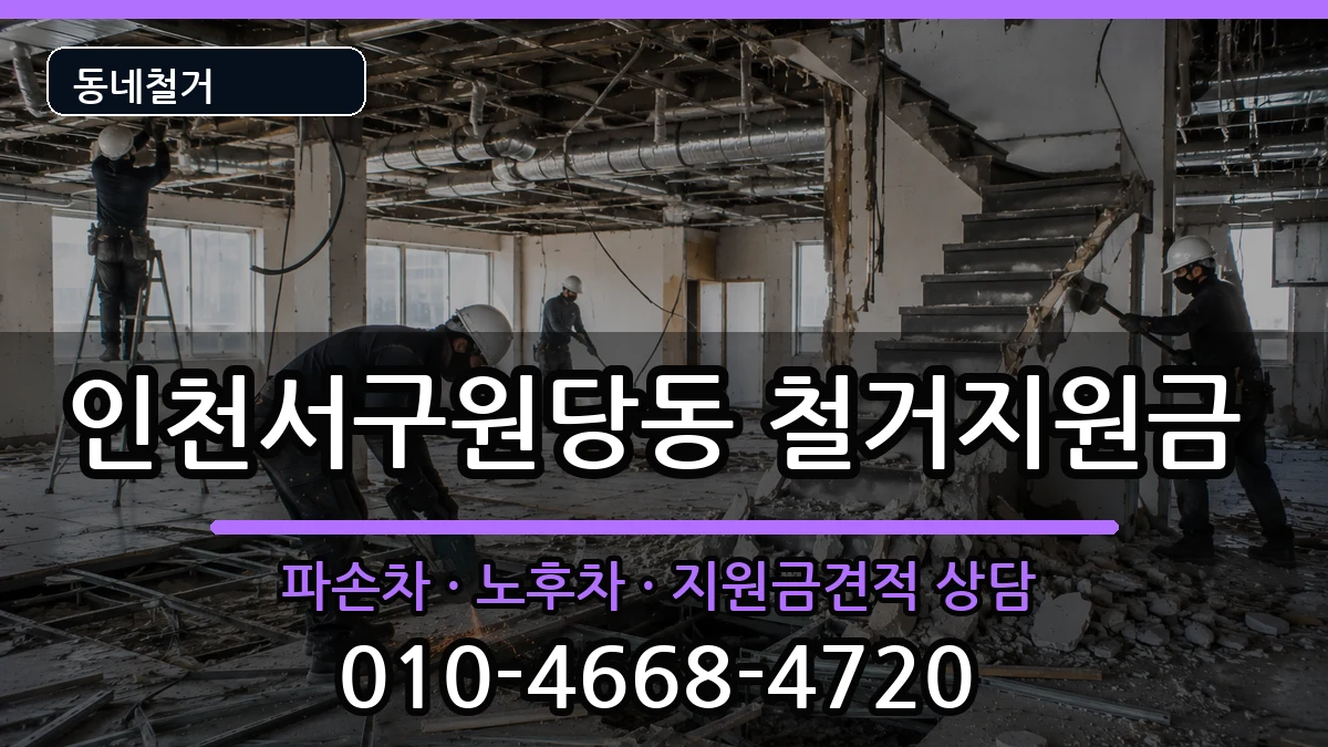인천서구원당동  철거지원금 비용형