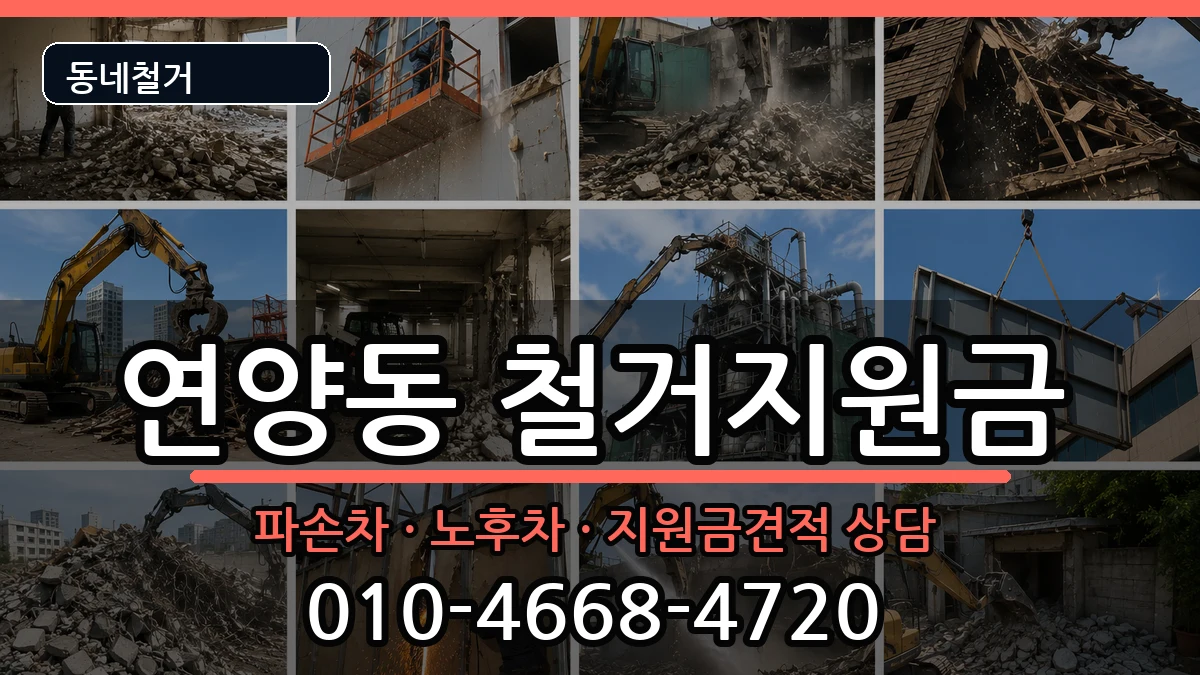경기여주시연양동 철거지원금 경기여주시연양동 철거지원금 현장 처리 안내 이미지 2