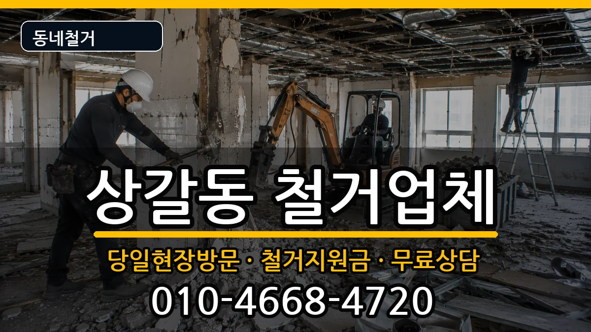 경기용인시기흥구상갈동 철거 경기용인시기흥구상갈동 철거 현장 처리 안내 이미지 2
