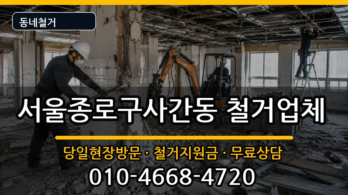 서울종로구사간동  철거 서류형