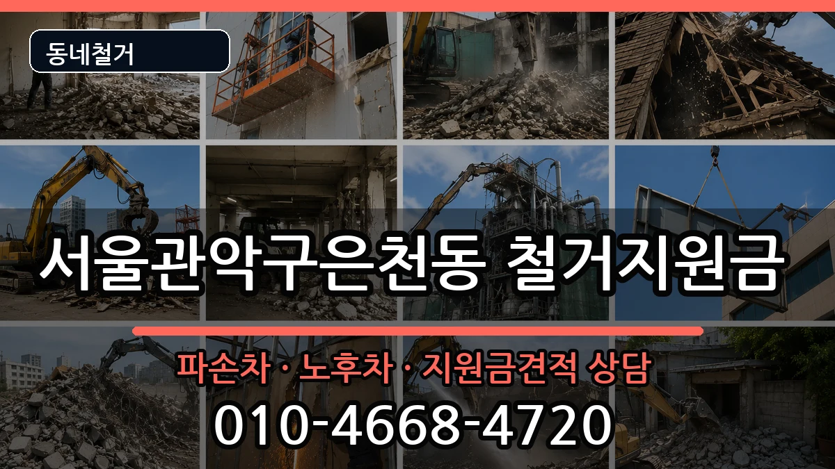 서울관악구은천동 철거지원금 현장 처리 안내 이미지 1