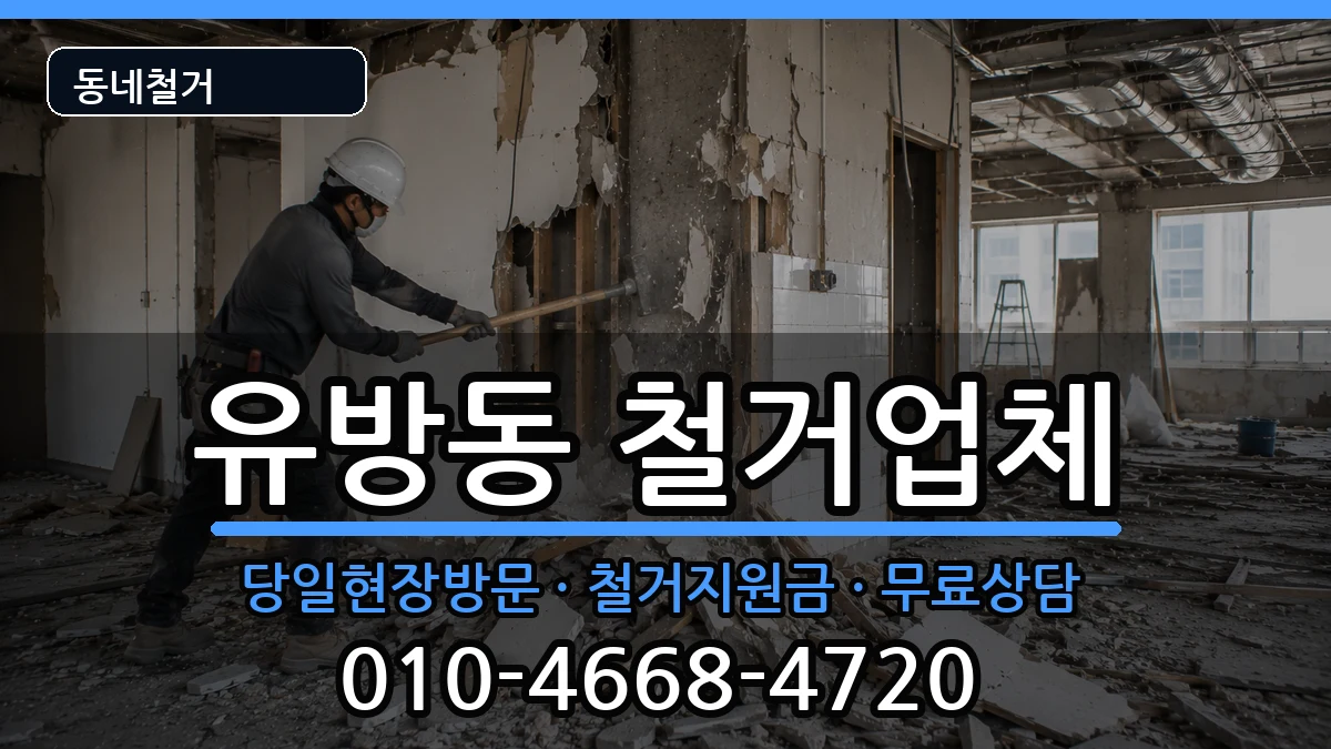 경기용인시처인구유방동 철거 경기용인시처인구유방동 철거 현장 처리 안내 이미지 1