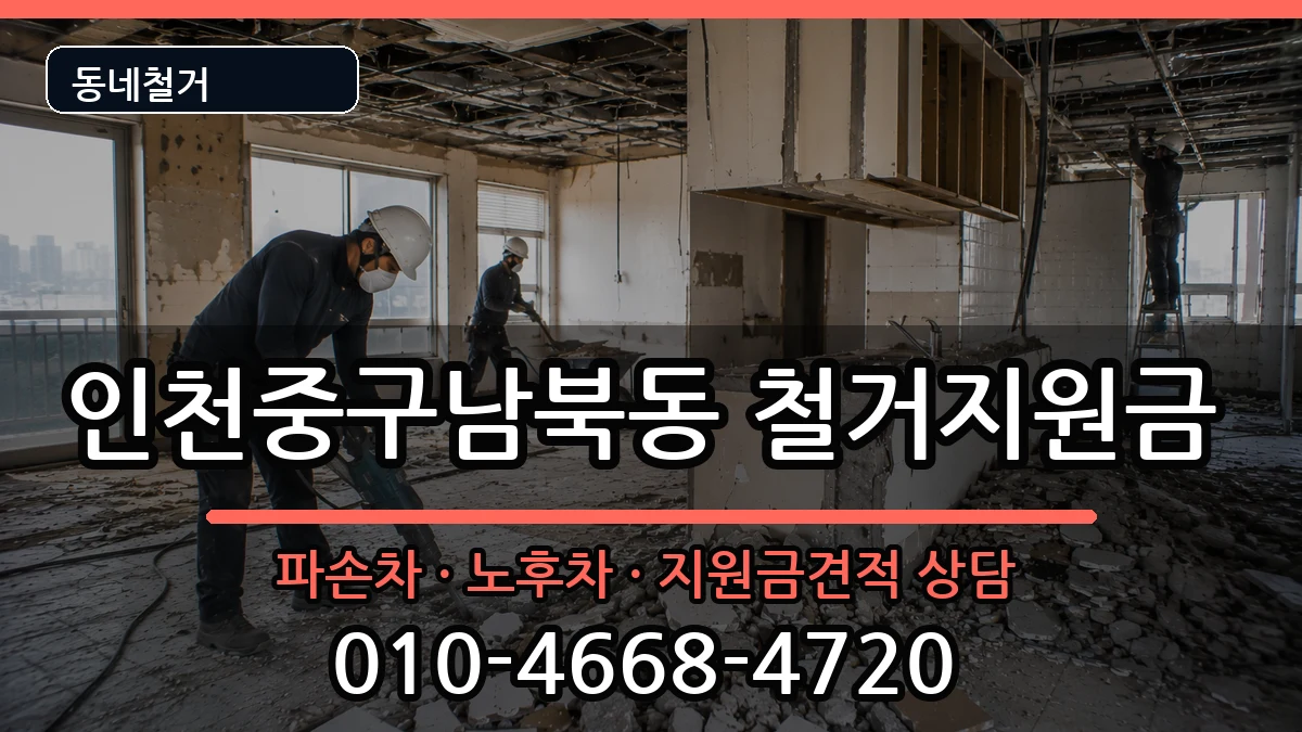인천중구남북동 철거지원금 인천중구남북동 철거지원금 현장 처리 안내 이미지 3