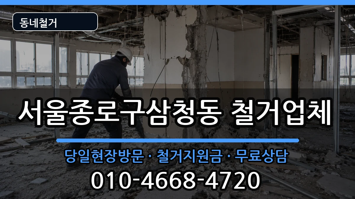 서울종로구삼청동  철거 사례형