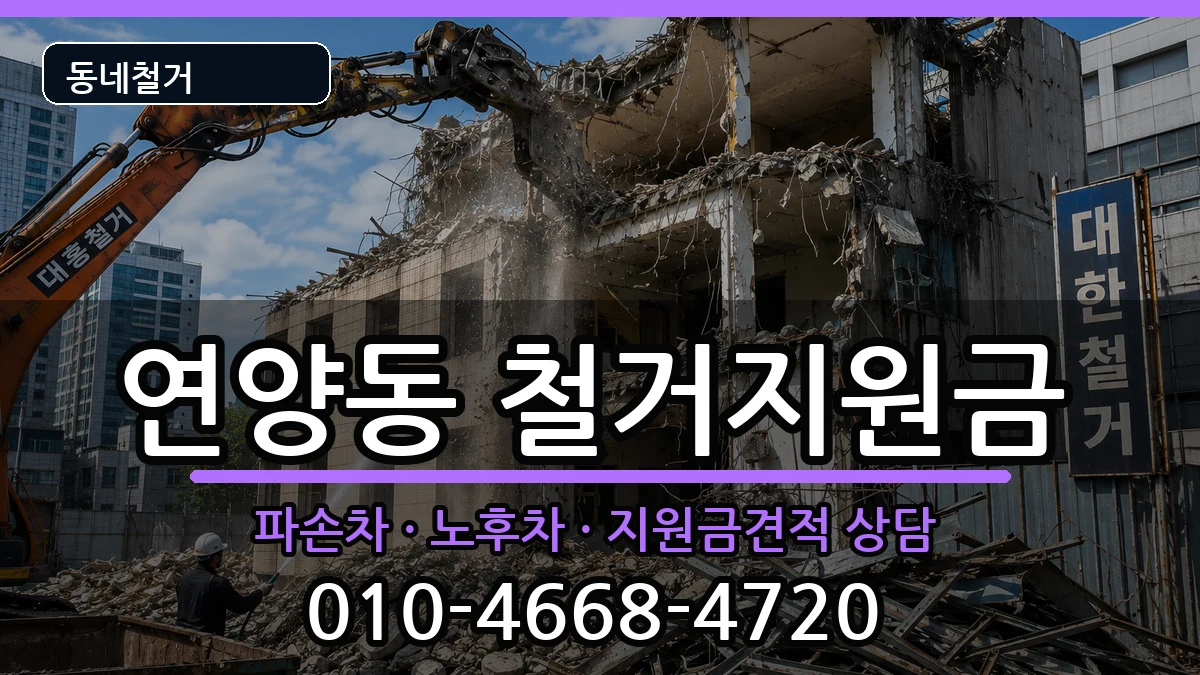 경기여주시연양동 철거지원금 경기여주시연양동 철거지원금 현장 처리 안내 이미지 1