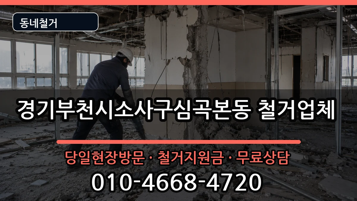 경기부천시소사구심곡본동 철거 현장 처리 안내 이미지 1