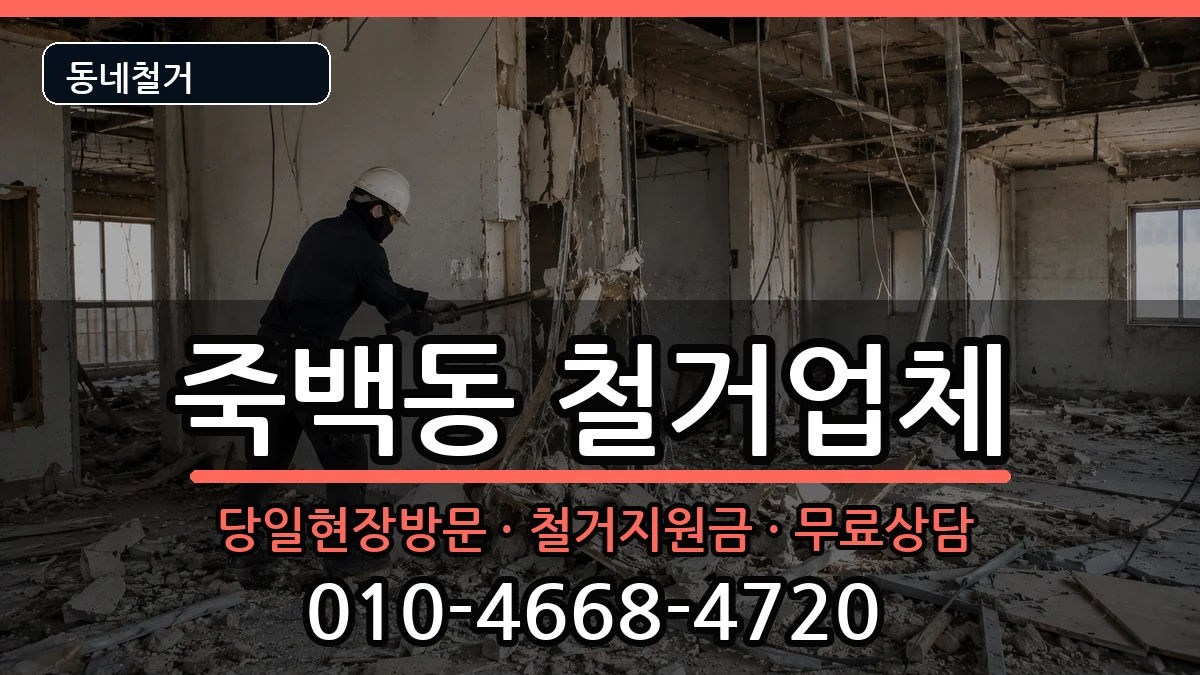 경기평택시죽백동  철거 비교형