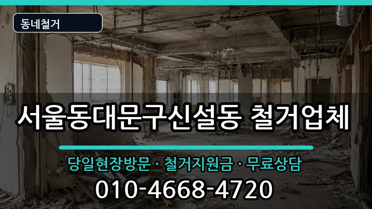 서울동대문구신설동 철거 현장 처리 안내 이미지 3