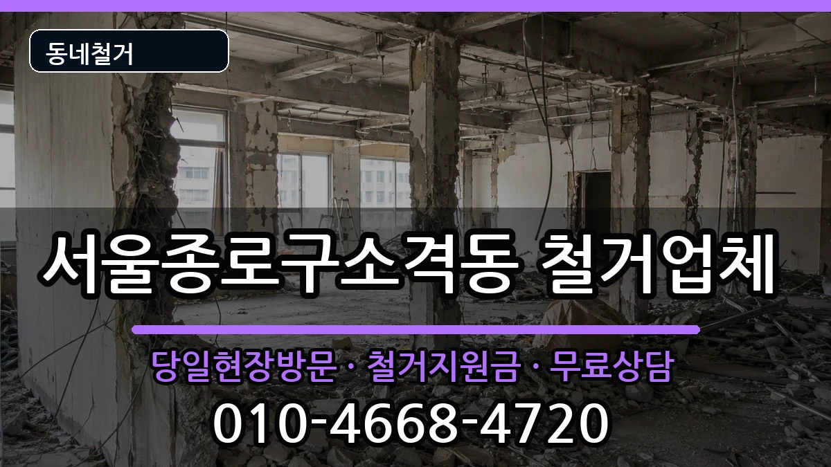 서울종로구소격동 철거 현장 처리 안내 이미지 1