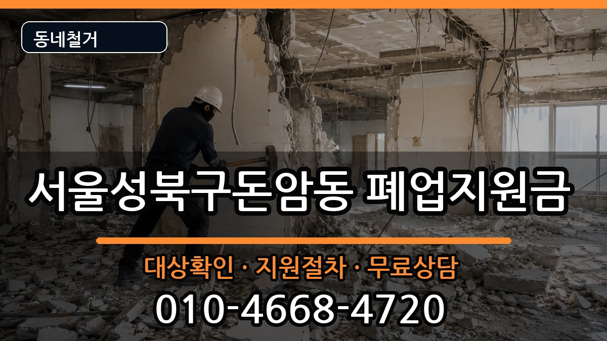 서울성북구돈암동 폐업지원금 현장 처리 안내 이미지 2