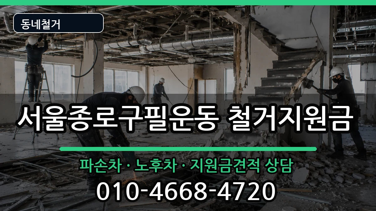 서울종로구필운동 철거지원금 현장 처리 안내 이미지 1