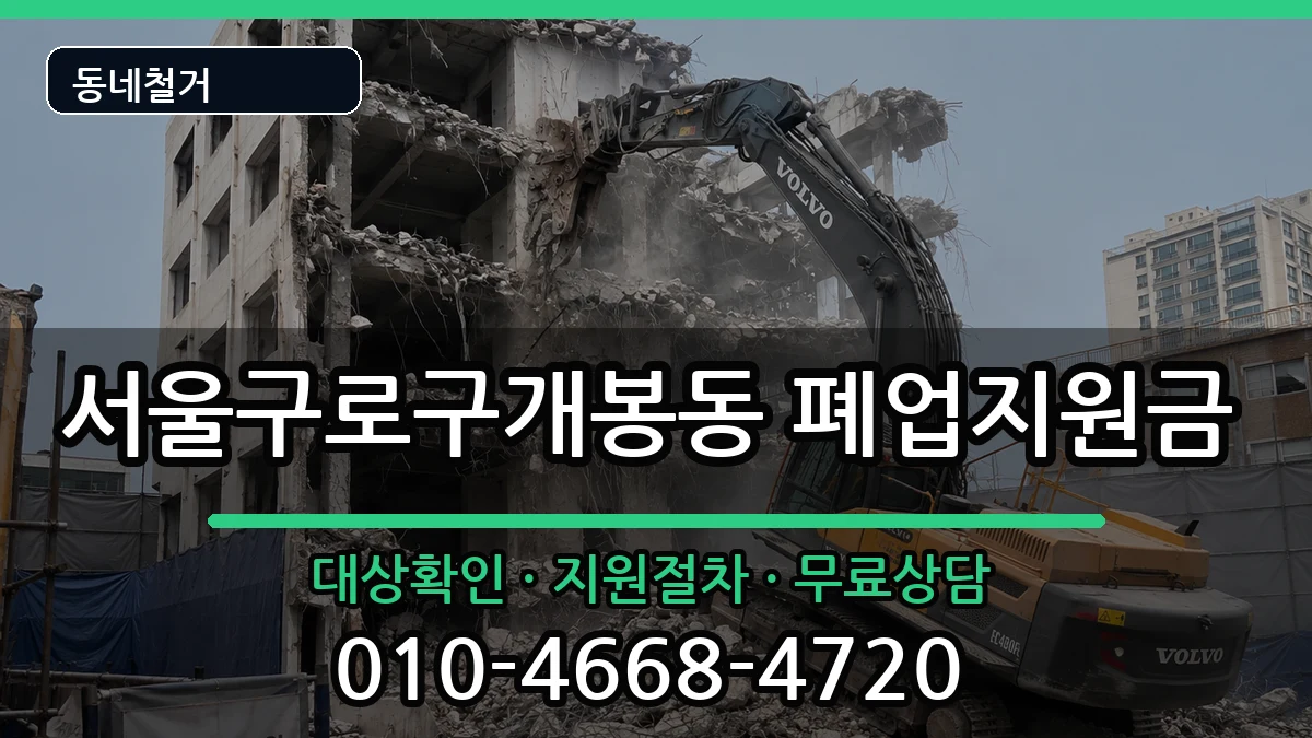 서울구로구개봉동  폐업지원금 절차형