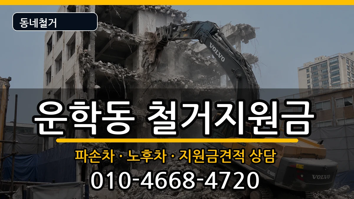 경기용인시처인구운학동  철거지원금 절차형