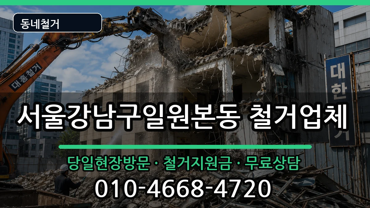 서울강남구일원본동 철거 현장 처리 안내 이미지 3