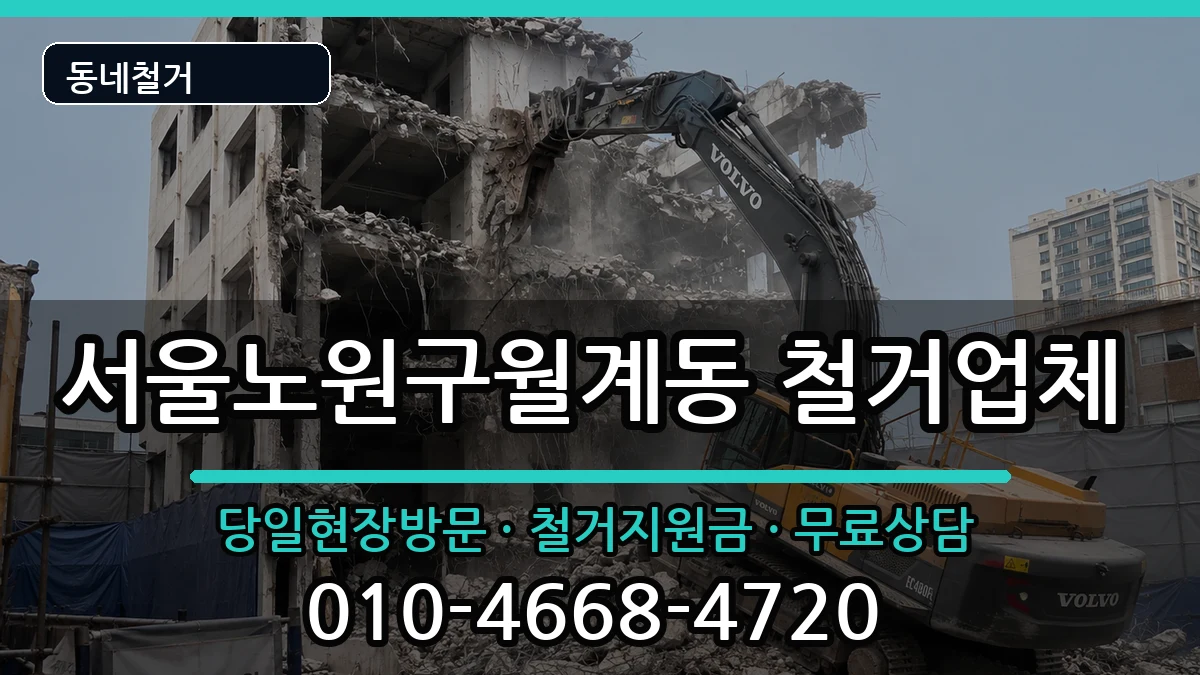 서울노원구월계동 철거 현장 처리 안내 이미지 1