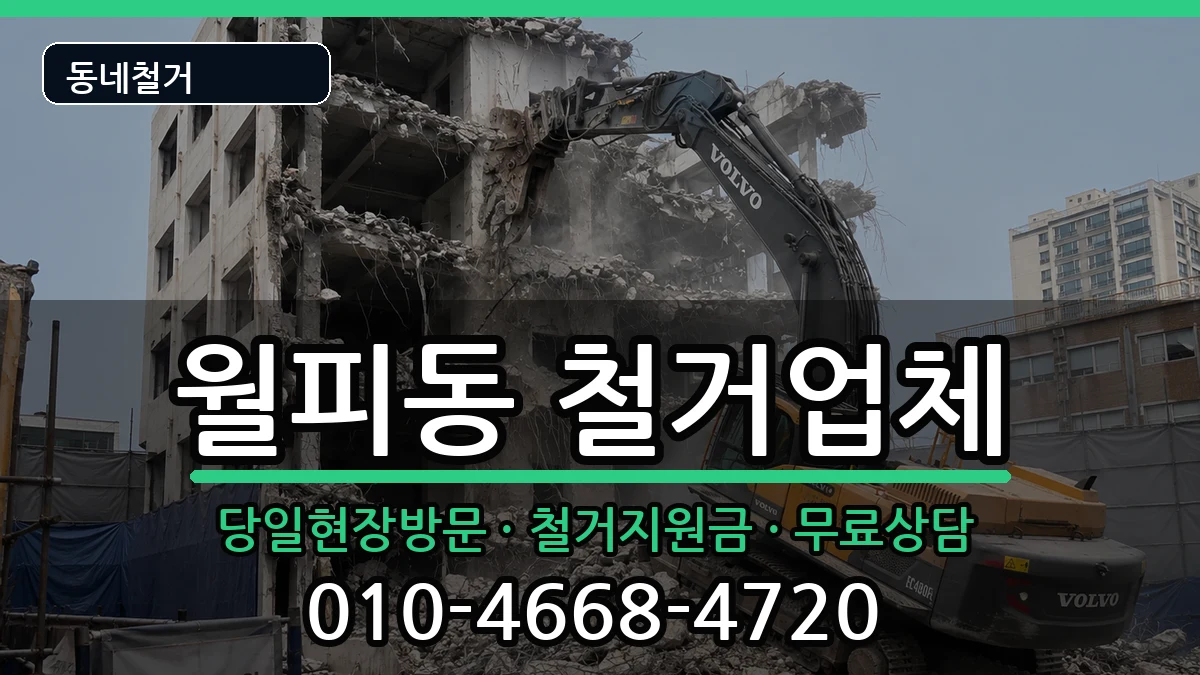 경기안산시상록구월피동 철거 현장 처리 안내 이미지 2