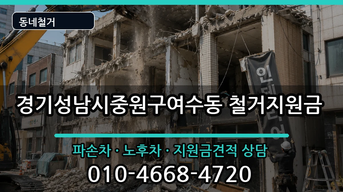 경기성남시중원구여수동  철거지원금 비용형