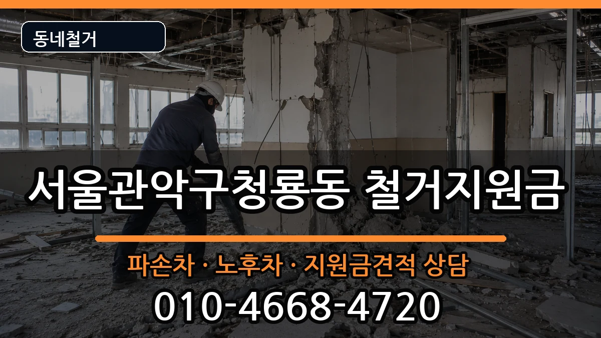 서울관악구청룡동  철거지원금 사례형