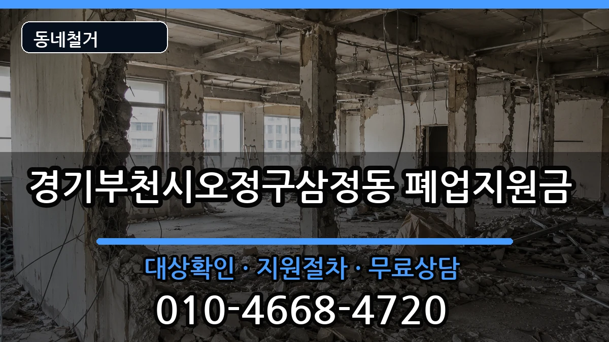 경기부천시오정구삼정동 폐업지원금 경기부천시오정구삼정동 폐업지원금 현장 처리 안내 이미지 1