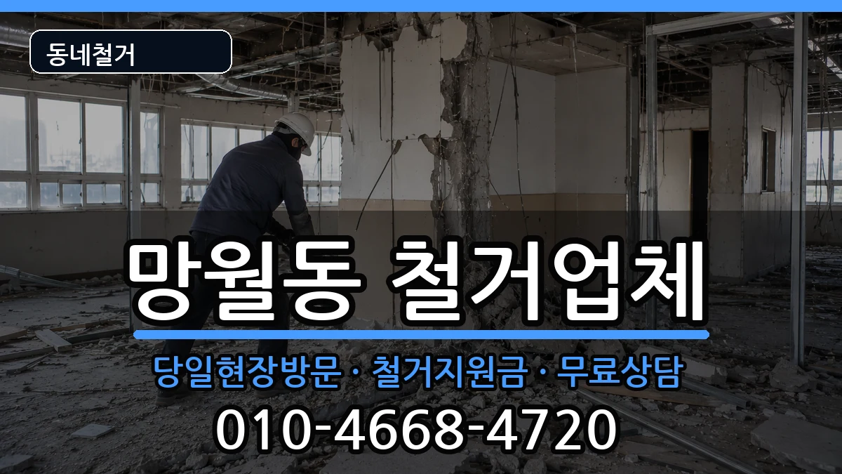 경기하남시망월동 철거 경기하남시망월동 철거 현장 처리 안내 이미지 1