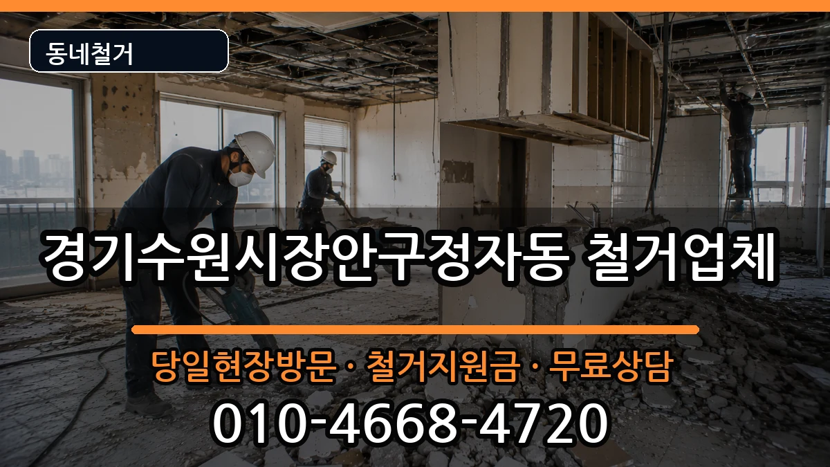 경기수원시장안구정자동 철거 경기수원시장안구정자동 철거 현장 처리 안내 이미지 3