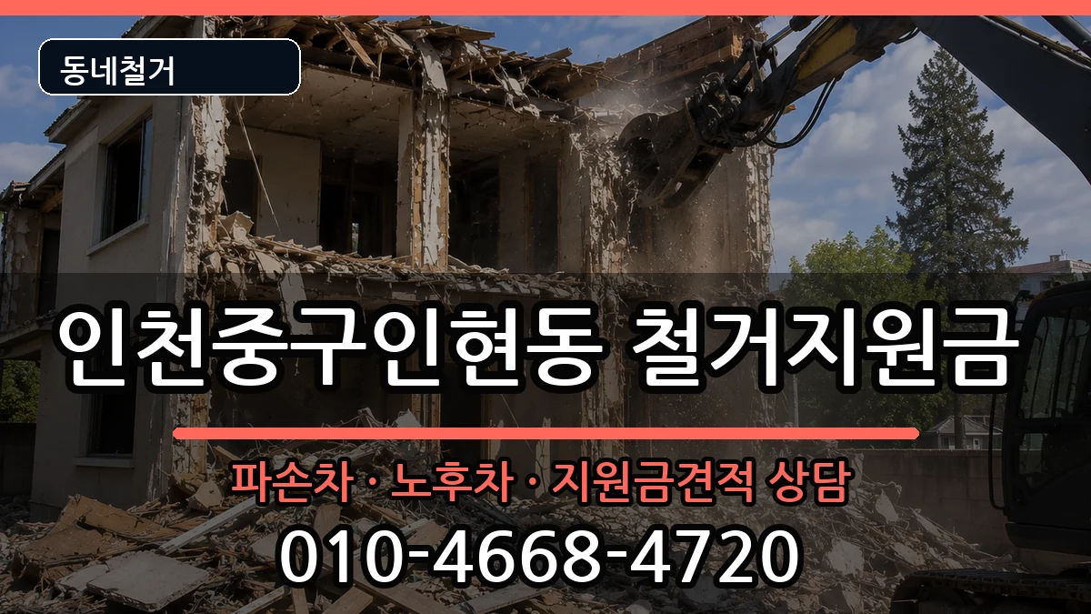 인천중구인현동  철거지원금 지역형