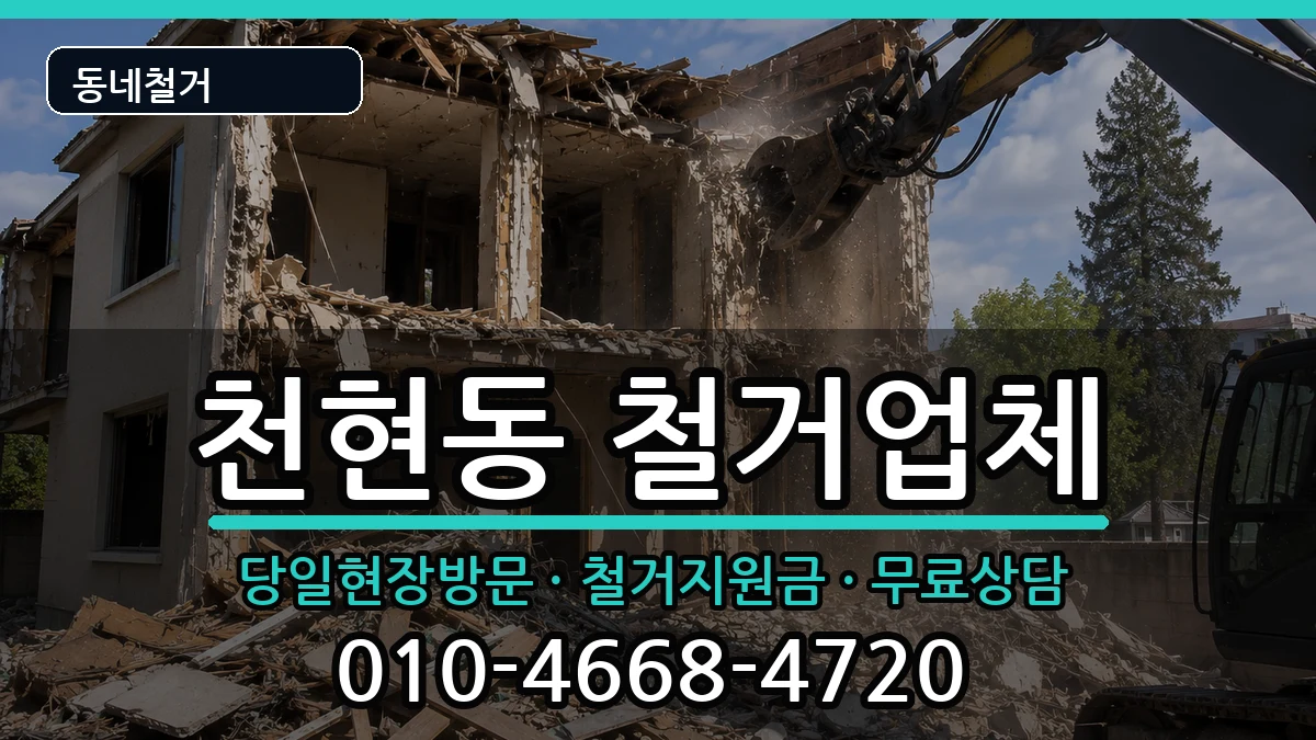 경기하남시천현동 철거 경기하남시천현동 철거 현장 처리 안내 이미지 1