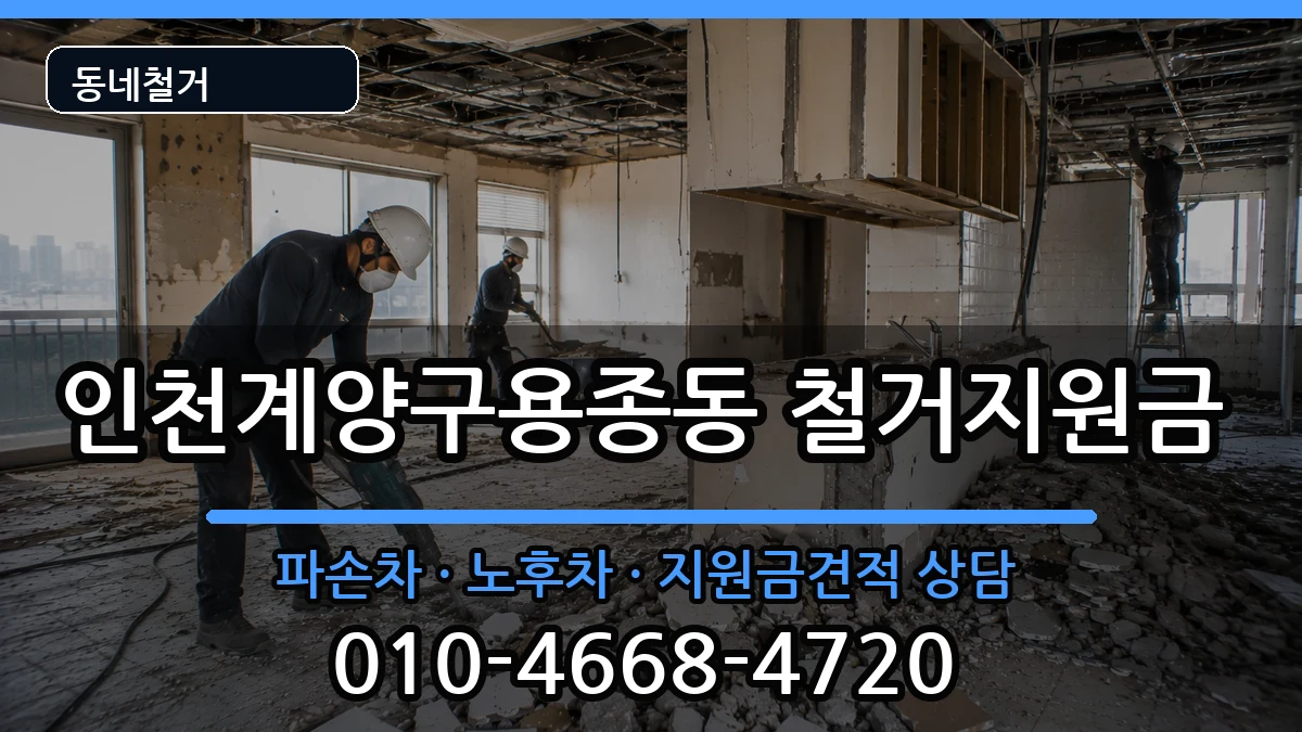 인천계양구용종동 철거지원금 인천계양구용종동 철거지원금 현장 처리 안내 이미지 2